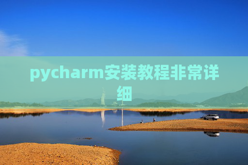 pycharm安装教程非常详细 pycharm安装教程非常详细