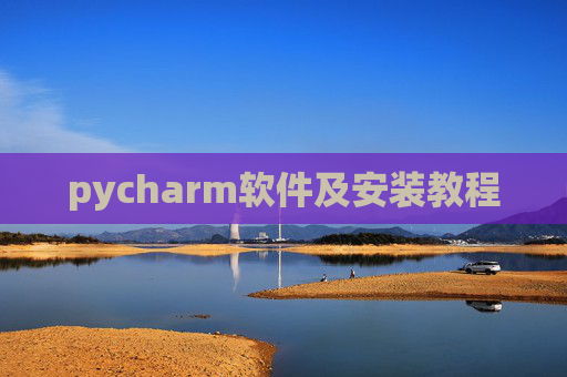 pycharm软件及安装教程 pycharm软件及安装教程