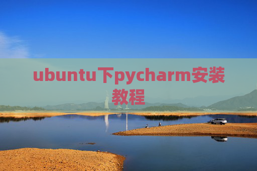 ubuntu下pycharm安装教程